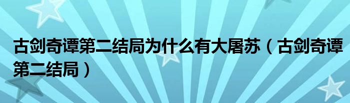 古劍奇譚第二結(jié)局為什么有大屠蘇（古劍奇譚第二結(jié)局）