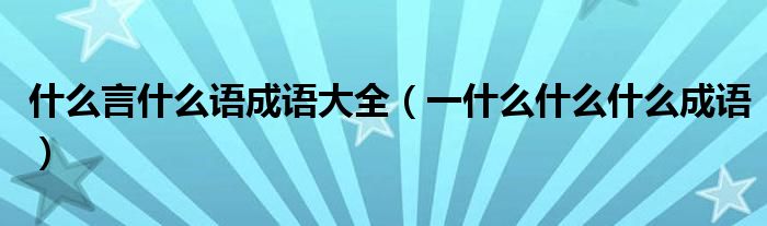 什么言什么語成語大全（一什么什么什么成語）