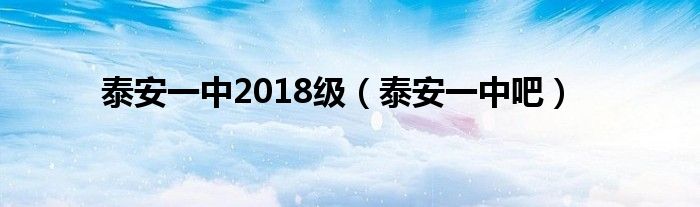 泰安一中2018級（泰安一中吧）