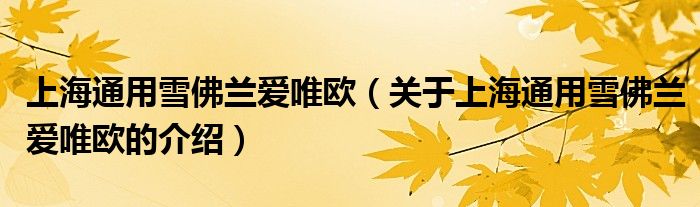 上海通用雪佛蘭愛唯歐（關(guān)于上海通用雪佛蘭愛唯歐的介紹）