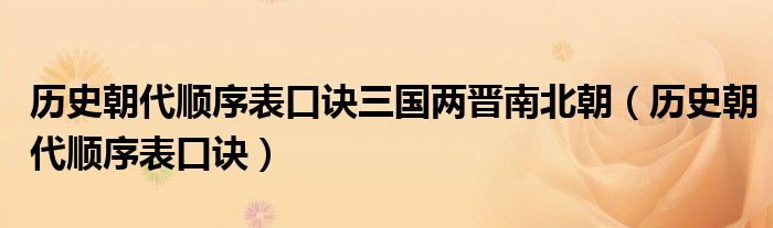 歷史朝代順序表口訣三國兩晉南北朝（歷史朝代順序表口訣）