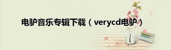 電驢音樂專輯下載（verycd電驢）