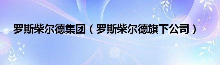 羅斯柴爾德集團（羅斯柴爾德旗下公司）