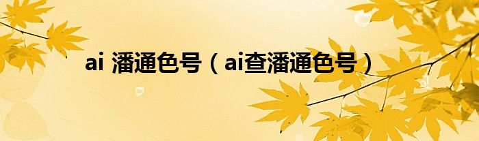ai 潘通色號（ai查潘通色號）