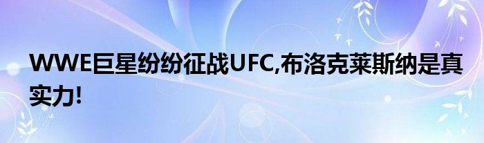 WWE巨星紛紛征戰(zhàn)UFC,布洛克萊斯納是真實(shí)力!