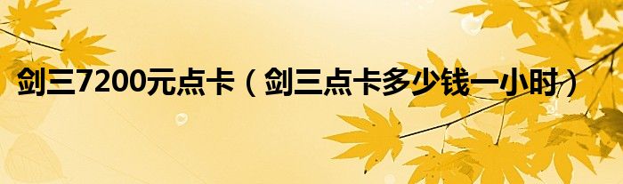 劍三7200元點(diǎn)卡（劍三點(diǎn)卡多少錢一小時(shí)）
