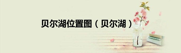 貝爾湖位置圖（貝爾湖）