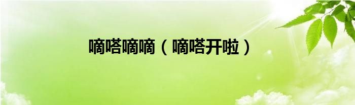 嘀嗒嘀嘀（嘀嗒開(kāi)啦）