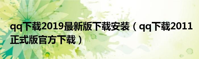 qq下載2019最新版下載安裝（qq下載2011正式版官方下載）