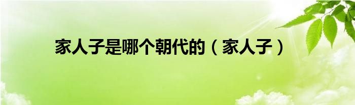 家人子是哪個朝代的（家人子）