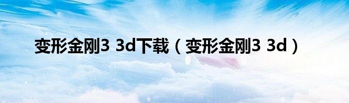變形金剛3 3d下載（變形金剛3 3d）