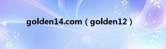 golden14.com（golden12）