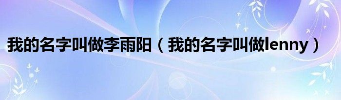 我的名字叫做李雨陽（我的名字叫做lenny）