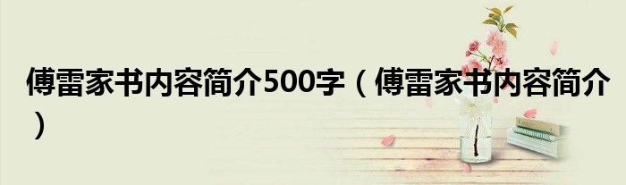 傅雷家書內容簡介500字（傅雷家書內容簡介）