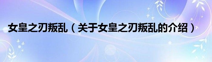 女皇之刃叛亂（關(guān)于女皇之刃叛亂的介紹）