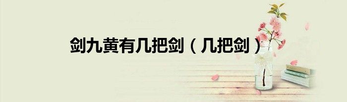 劍九黃有幾把劍（幾把劍）