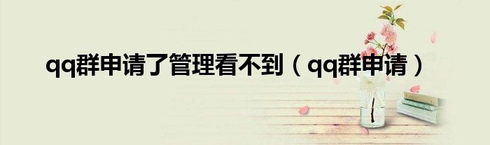 qq群申請(qǐng)了管理看不到（qq群申請(qǐng)）