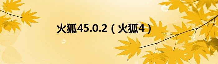 火狐45.0.2（火狐4）