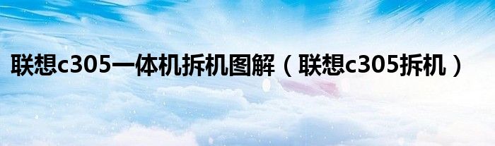 聯(lián)想c305一體機(jī)拆機(jī)圖解（聯(lián)想c305拆機(jī)）
