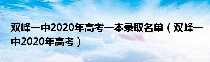 雙峰一中2020年高考一本錄取名單（雙峰一中2020年高考）