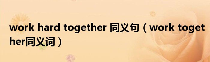 work hard together 同義句（work together同義詞）