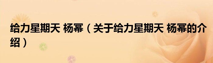 給力星期天 楊冪（關(guān)于給力星期天 楊冪的介紹）