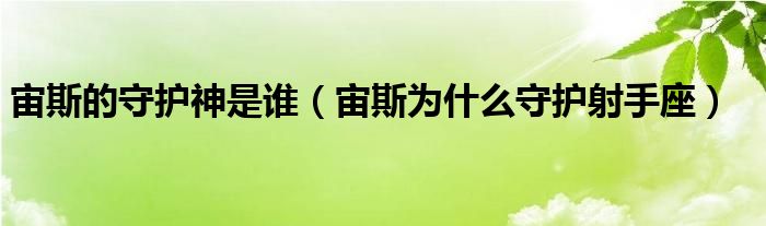 宙斯的守護(hù)神是誰（宙斯為什么守護(hù)射手座）