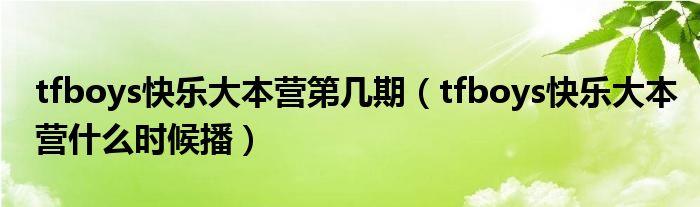 tfboys快樂大本營第幾期（tfboys快樂大本營什么時候播）