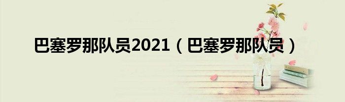 巴塞羅那隊(duì)員2021（巴塞羅那隊(duì)員）