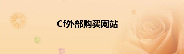 Cf外部購買網(wǎng)站