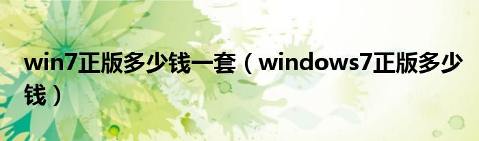 win7正版多少錢一套（windows7正版多少錢）