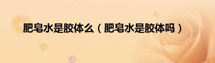 肥皂水是膠體么（肥皂水是膠體嗎）