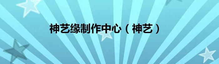 神藝緣制作中心（神藝）