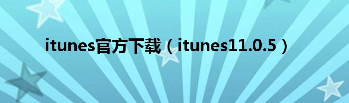 itunes官方下載（itunes11.0.5）
