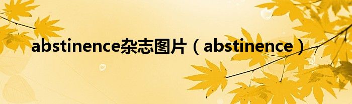 abstinence雜志圖片（abstinence）