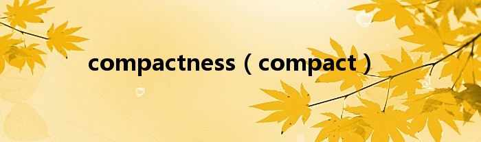 compactness（compact）