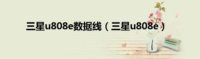 三星u808e數(shù)據(jù)線（三星u808e）
