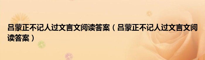 呂蒙正不記人過文言文閱讀答案（呂蒙正不記人過文言文閱讀答案）