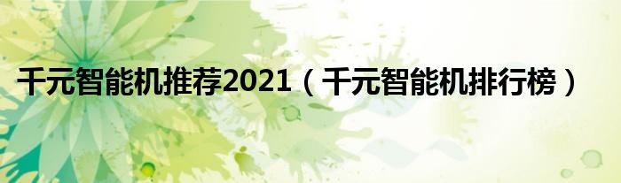 千元智能機推薦2021（千元智能機排行榜）