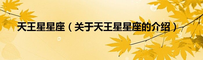 天王星星座（關(guān)于天王星星座的介紹）