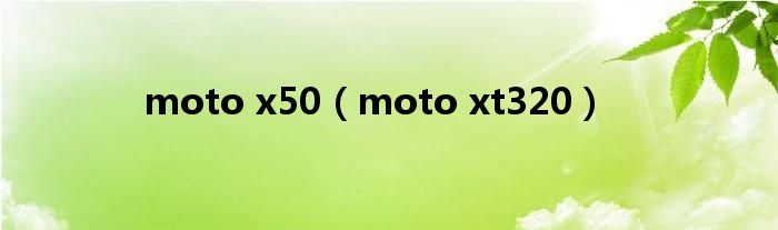 moto x50（moto xt320）
