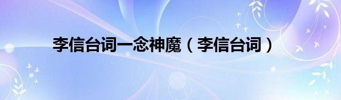 李信臺(tái)詞一念神魔（李信臺(tái)詞）