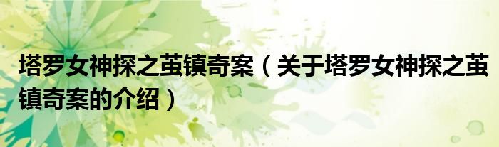 塔羅女神探之繭鎮(zhèn)奇案（關(guān)于塔羅女神探之繭鎮(zhèn)奇案的介紹）