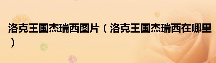 洛克王國杰瑞西圖片（洛克王國杰瑞西在哪里）