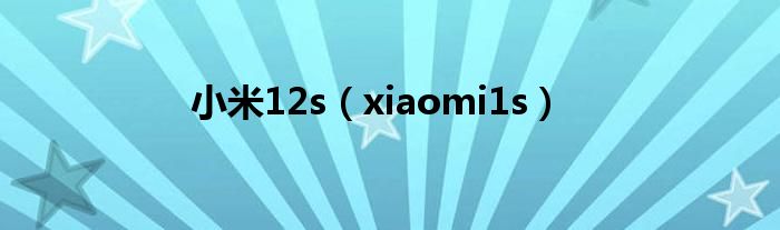 小米12s（xiaomi1s）