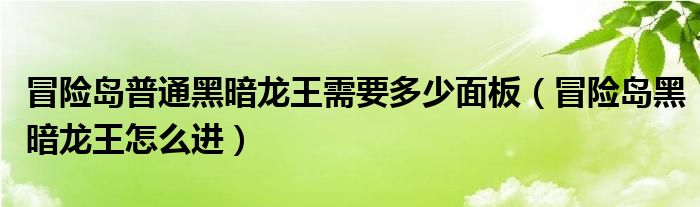 冒險(xiǎn)島普通黑暗龍王需要多少面板（冒險(xiǎn)島黑暗龍王怎么進(jìn)）