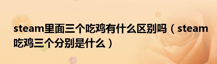steam里面三個吃雞有什么區(qū)別嗎（steam吃雞三個分別是什么）