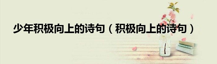少年積極向上的詩句（積極向上的詩句）