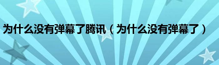 為什么沒有彈幕了騰訊（為什么沒有彈幕了）