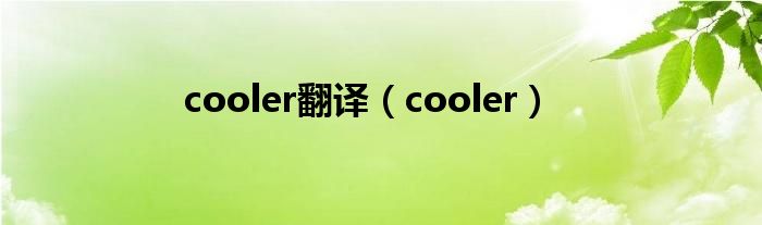 cooler翻譯（cooler）